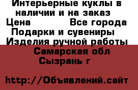 Интерьерные куклы в наличии и на заказ › Цена ­ 3 000 - Все города Подарки и сувениры » Изделия ручной работы   . Самарская обл.,Сызрань г.